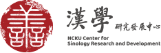 國立成功大學漢學研究發展中心